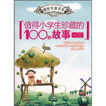值得小学生珍藏的100篇故事