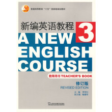 新编英语教程3（教师用书）（修订版）