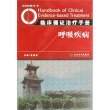 临床循证治疗手册：呼吸疾病