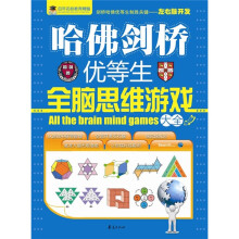 哈佛剑桥优等生全脑思维游戏大全