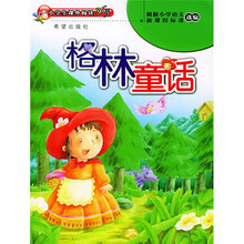 小学生课外阅读365:格林童话