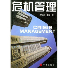 危机管理