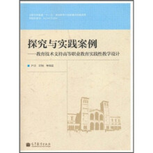 探究与实践案例:教育技术支持高等职业教育实践性教学设计
