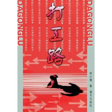 打工路