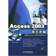 Access2003高手攻略(附光盘)(适用于Access2000、2002、2003)