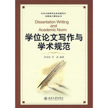 北京大学研究生学术规范与创新能力建设丛书：学位论文写作与学术规范