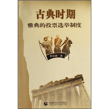 古典时期雅典的投票选举制度