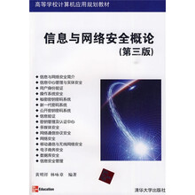 高等学校计算机应用规划教材:信息与网络安全概论(第3版)