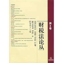 财税法论丛（第8卷）