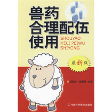 兽药合理配伍使用（最新版）