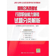 国家公务员考试行政职业能力测验试题分类解析