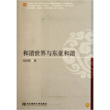 和谐世界与东亚和谐