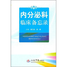内分泌科临床备忘录