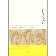 伟人之旅