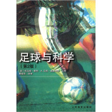 足球与科学(第2版)