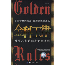 金科玉律：改变人生的18条黄金法则