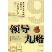 领导九略