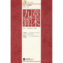九章算术（附录〈周髀算经〉译解）