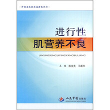 神经系统疑难病特色诊疗:进行性肌营养不良