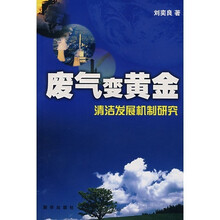 废气变黄金-清洁发展机制研究