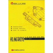 普通高校“十二五”规划教材:机械制图