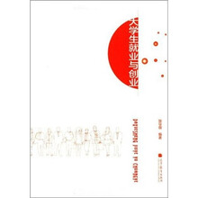 大学生就业与创业