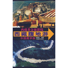 西藏黄金旅游线:西藏腹地游(中国藏学版)