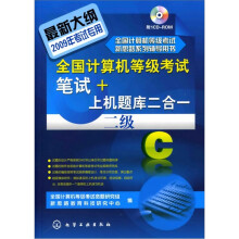 2009年全国计算机等级考试笔试+上机题库二合一:二级C(附1张CD光盘)