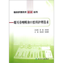 眼耳鼻咽喉和口腔科护理技术