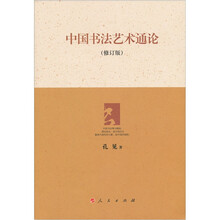中国书法艺术通论（修订版）