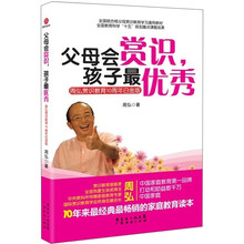 父母会赏识.孩子最优秀