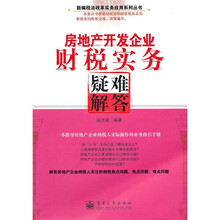 房地产开发企业财税实务疑难解答