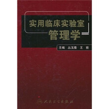 实用临床实验室管理学