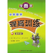 小学数学提高训练（4年级）
