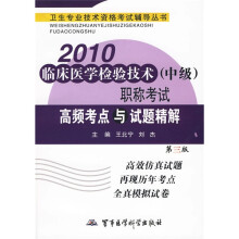卫生专业技术资格考试辅导丛书：2010临床医学检验技术（中级）职称考试.高频考点与试题精解（第3版）
