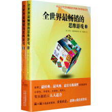 全世界最畅销的思维游戏(套装共2册)