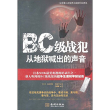 BC级战犯从地狱喊出的声音