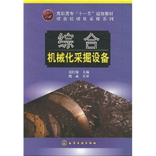 高职高专“十一五”规划教材：综合机械化采掘设备