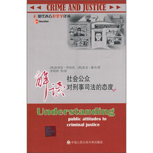 解读社会公众对刑事司法的态度