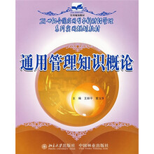 21世纪全国应用型本科财经管理系列实用教材：通用管理知识概论