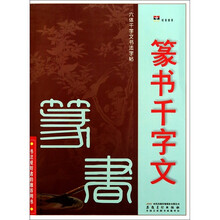 六体千字文书法字帖：篆书千字文