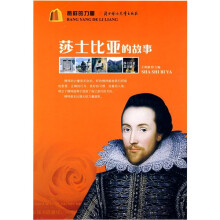 榜样的力量：莎士比亚的故事