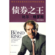 债券之王:比尔·格罗斯的投资秘诀