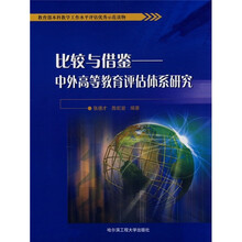 比较与借鉴：中外高等教育评估体系研究
