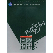 普通高等教育“十一五”国家级规划教材：包装设计
