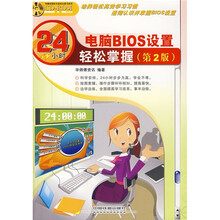 24小时轻松掌握:电脑BIOS设置24小时轻松掌握(第2版)(附光盘)