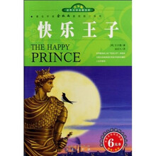 世界文学名著宝库：快乐王子（青少版）