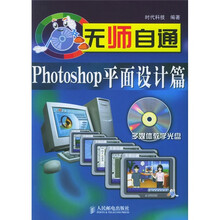 无师自通:Photoshop平面设计篇(附CD-ROM光盘1张)