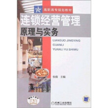 连锁经营管理原理与实务