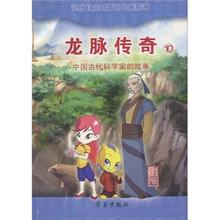 中国古代科学家的故事·龙脉传奇10：刘洪（注音版）